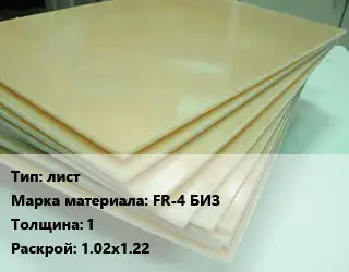 Стеклотекстолит плита лист FR-4 БИЗ s=1 1.02х1.22